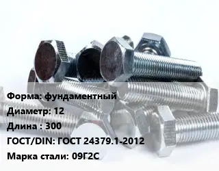 Болт фундаментный 12х300 ГОСТ 24379.1-2012 Сталь: 09Г2С